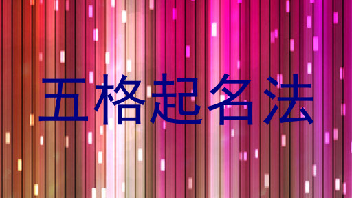 五格起名法