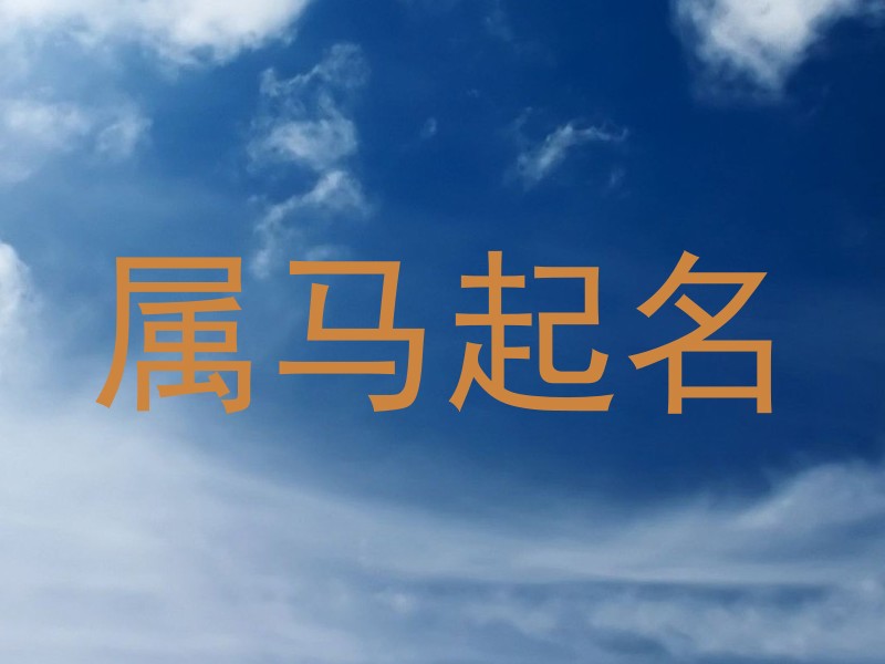 属马起名