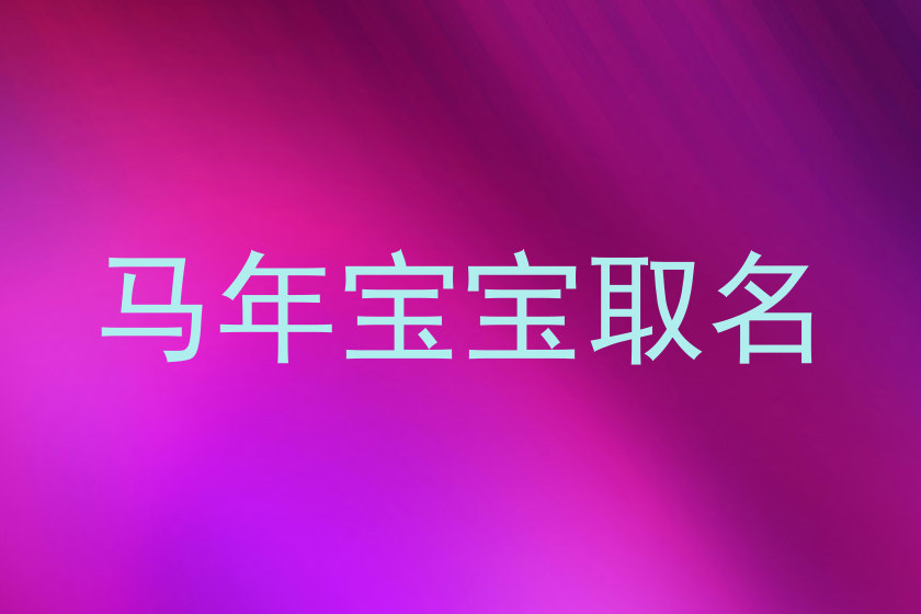 马年宝宝取名