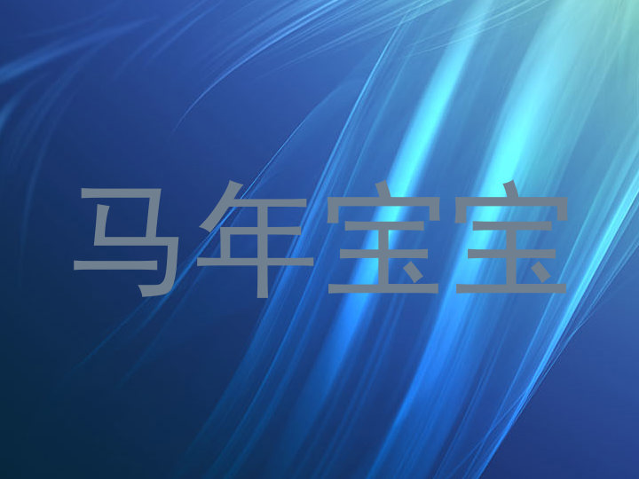 马年宝宝
