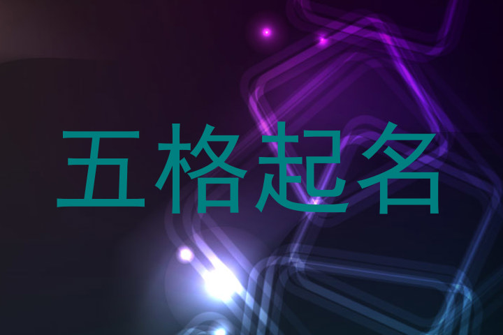 五格起名