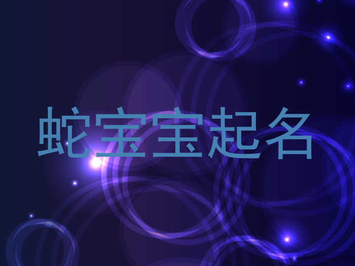 蛇宝宝起名