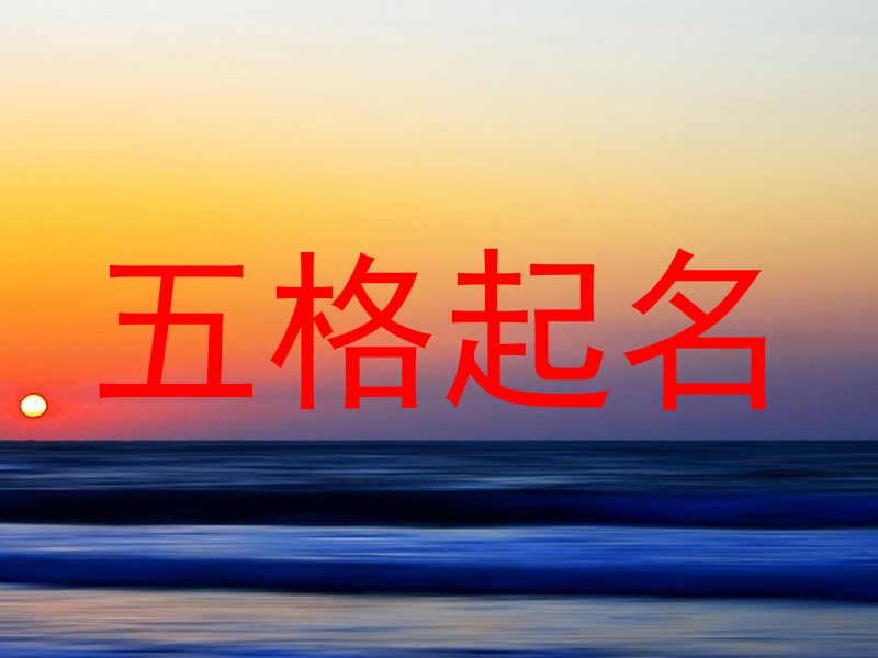 五格起名
