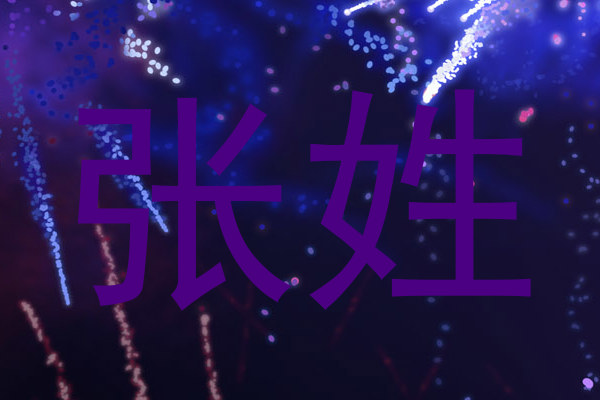 张姓