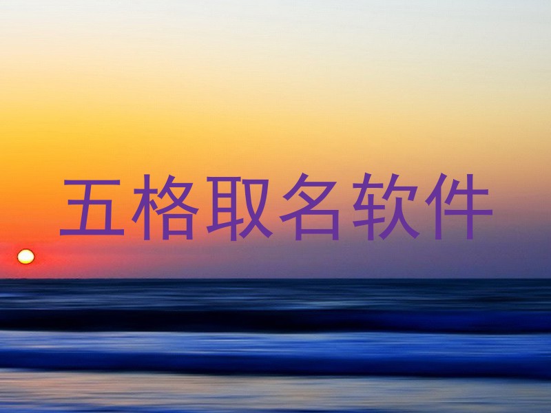 五格取名软件