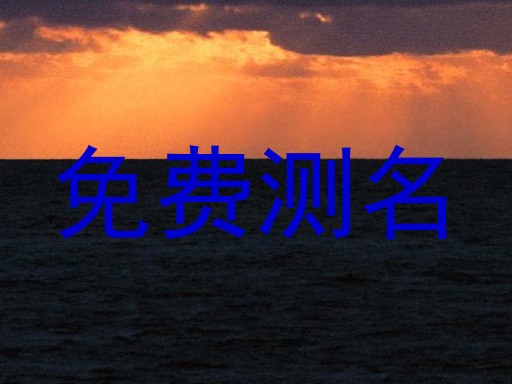 免费测名