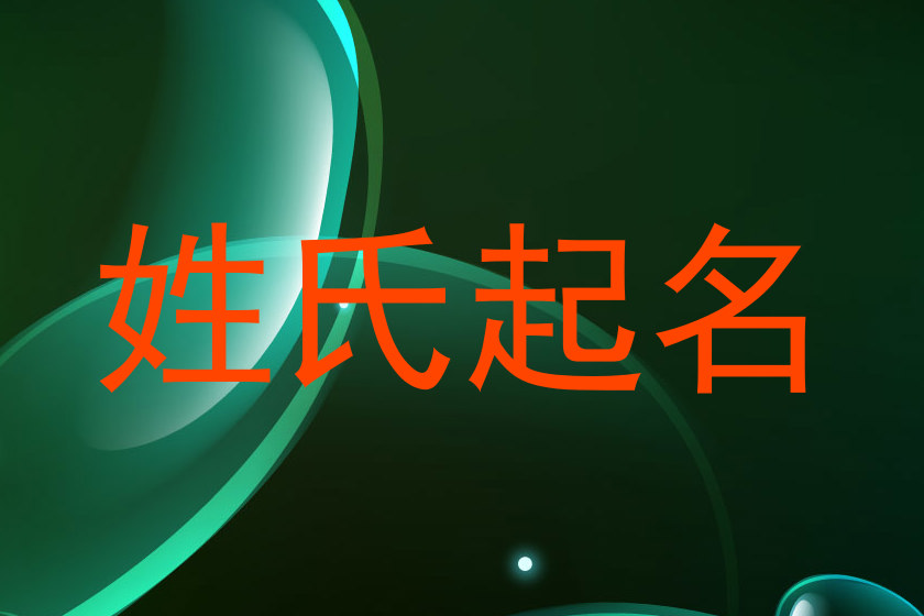 姓氏起名