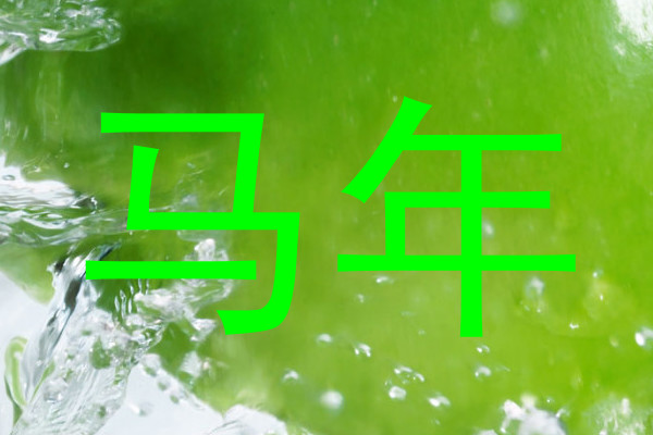 马年