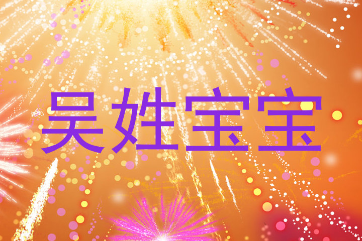 吴姓宝宝
