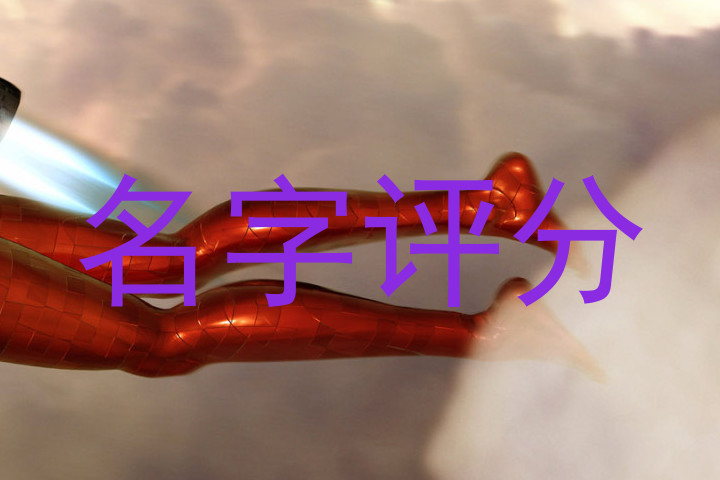 名字评分