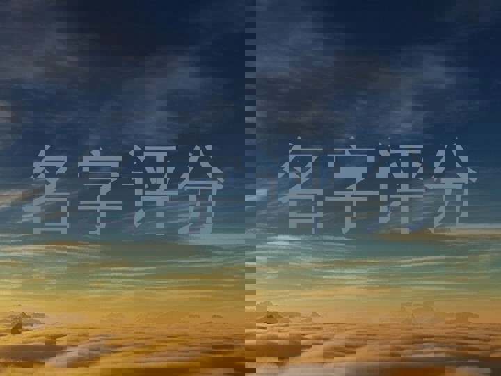 名字评分