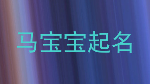 马宝宝起名