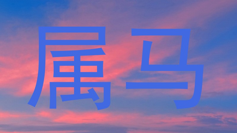属马
