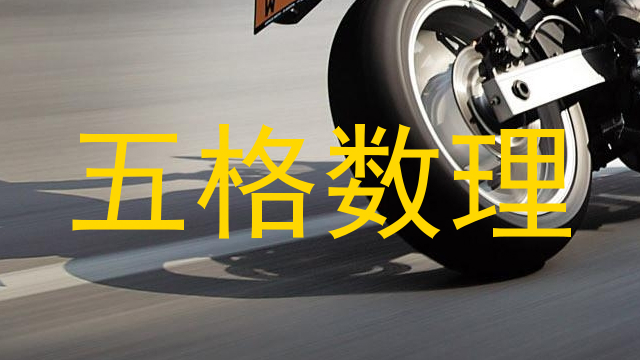 五格数理