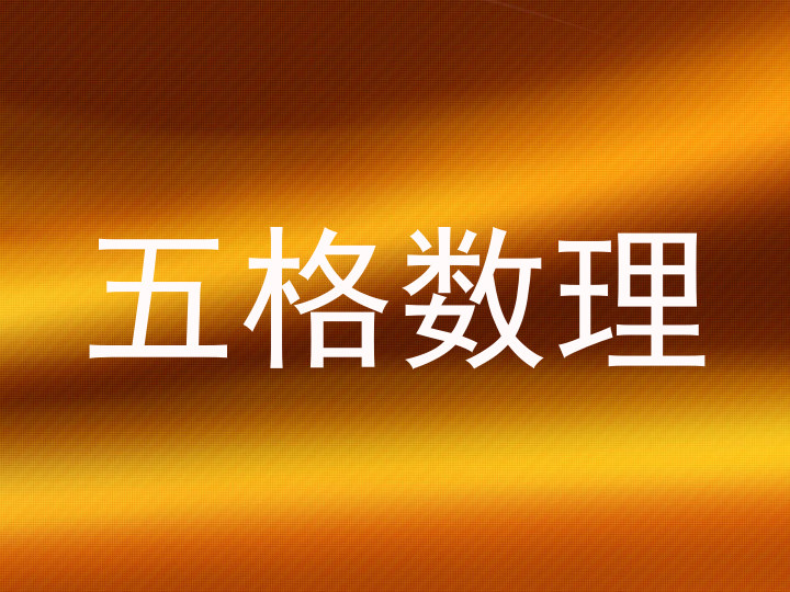五格数理