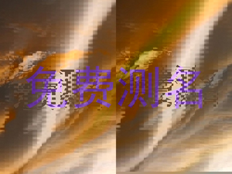免费测名