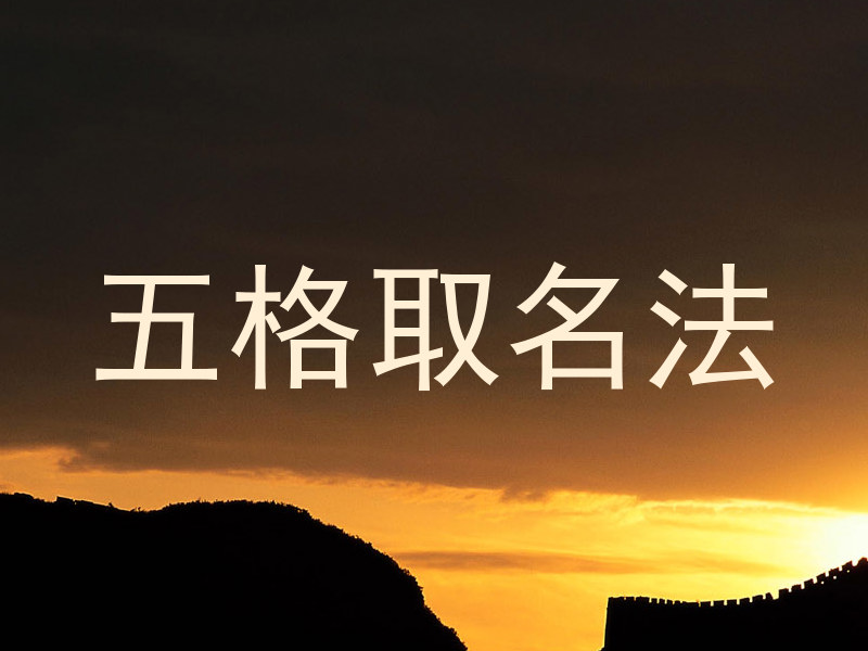 五格取名法