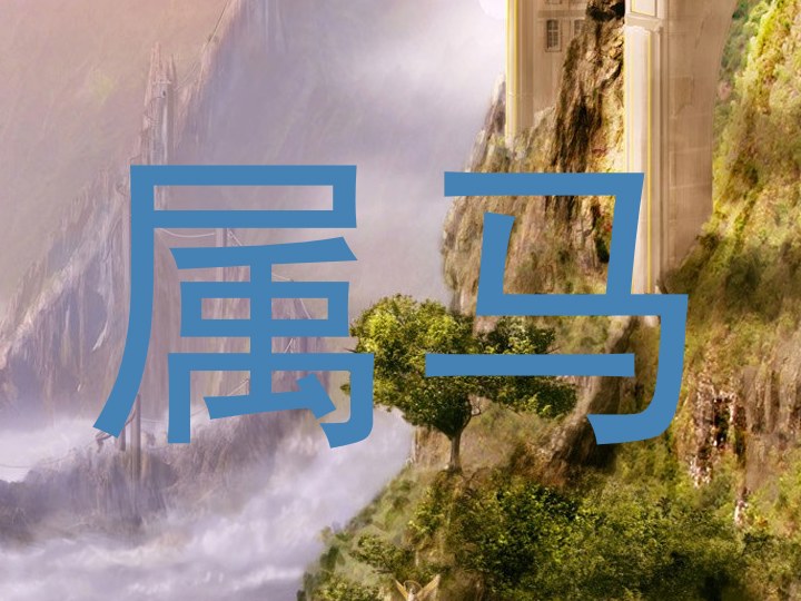 属马