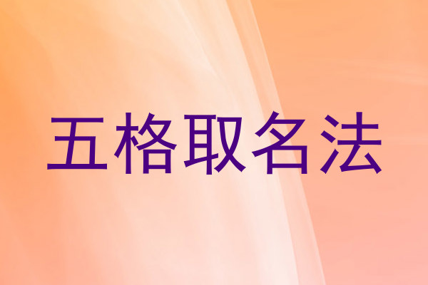 五格取名法