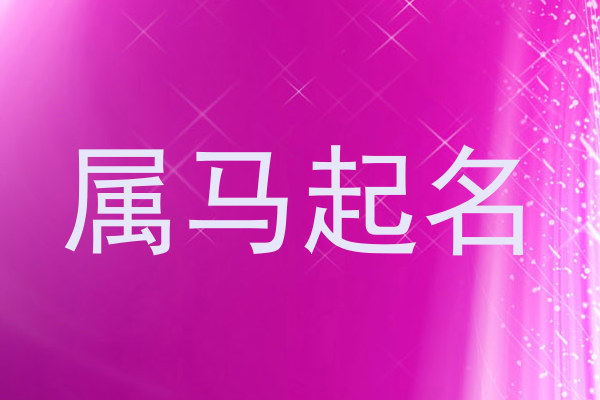 属马起名
