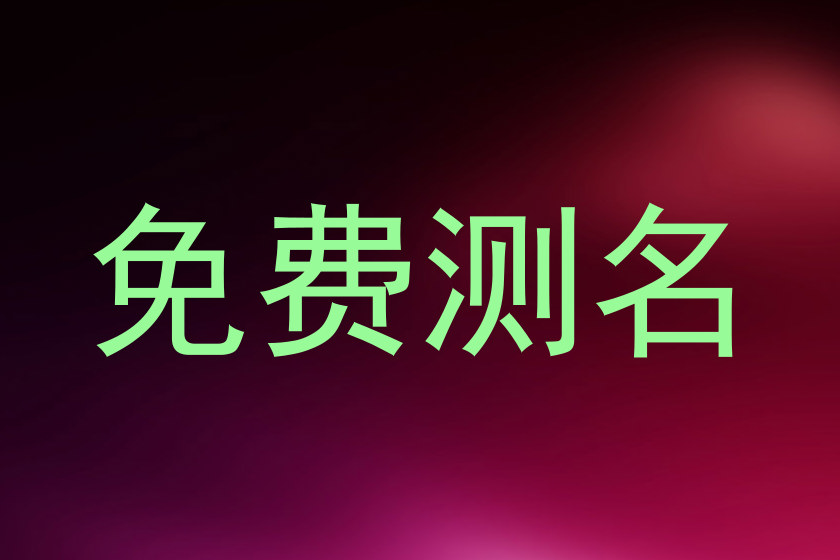 免费测名