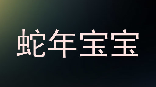 蛇年宝宝