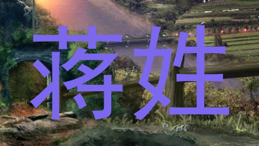 蒋姓