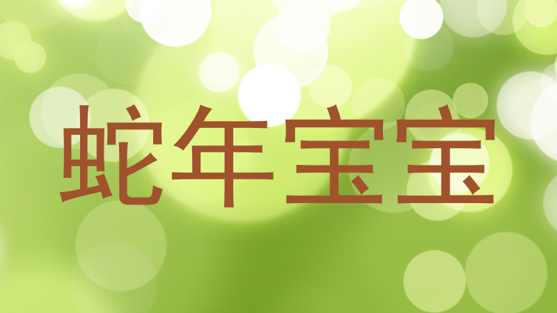 蛇年宝宝