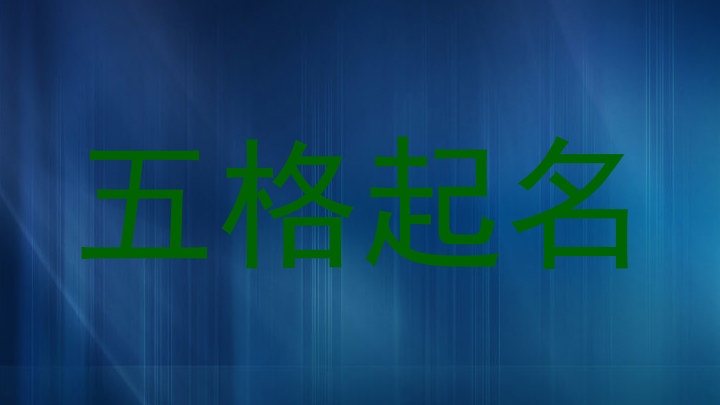 五格起名
