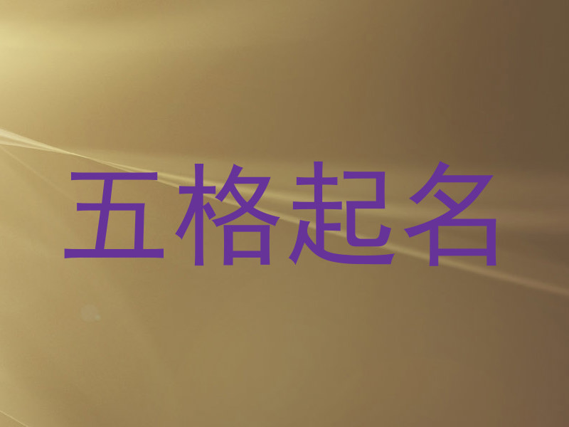 五格起名