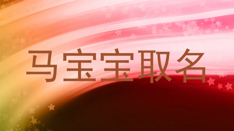 马宝宝取名