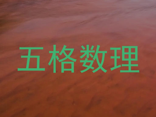 五格数理