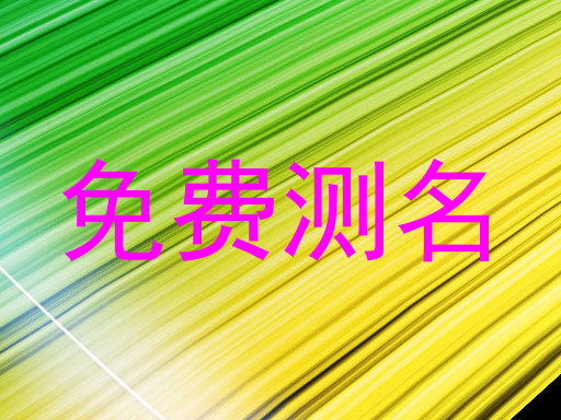 免费测名