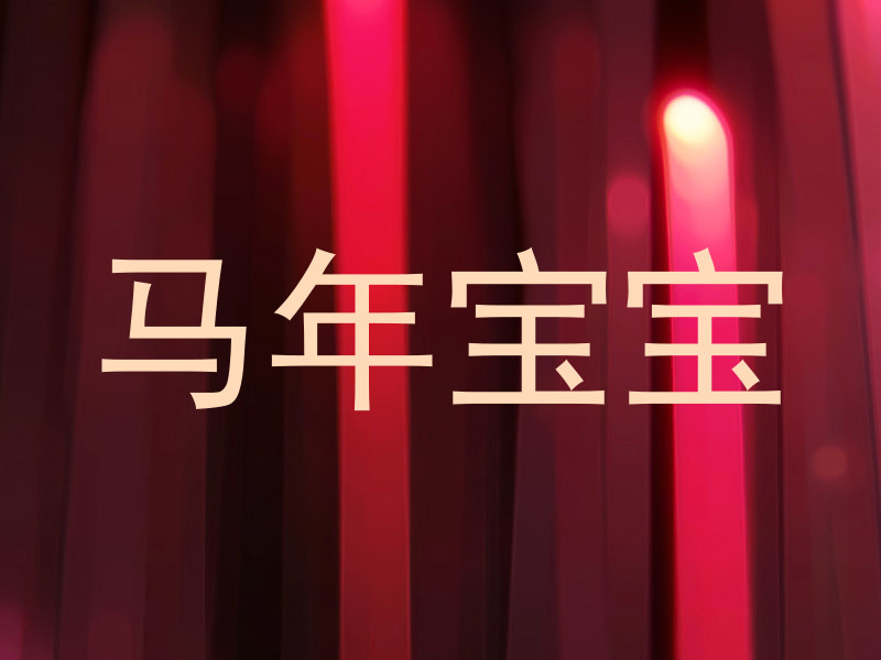 马年宝宝