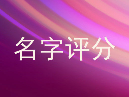 免费测名