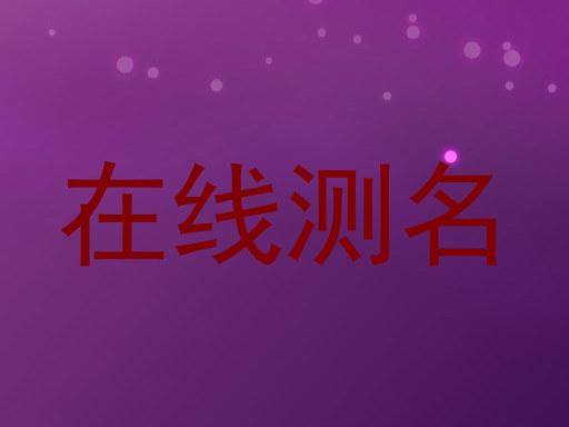 在线测名