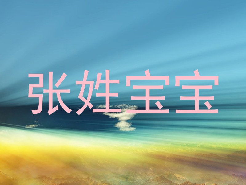 张姓宝宝