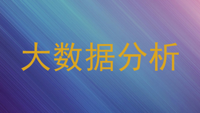 大数据分析