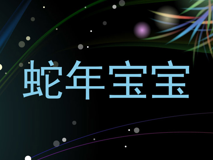 蛇年宝宝