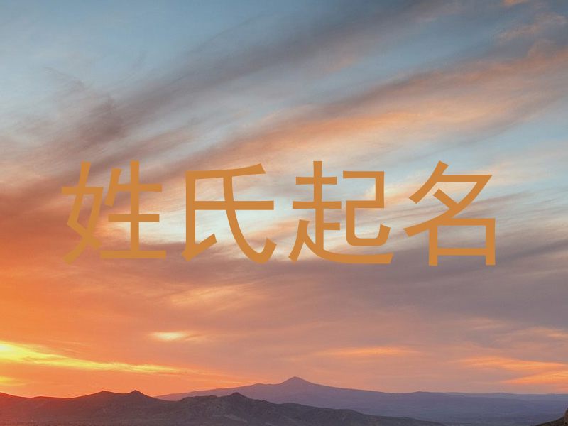 姓氏起名