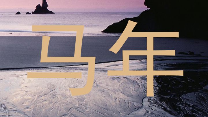 马年