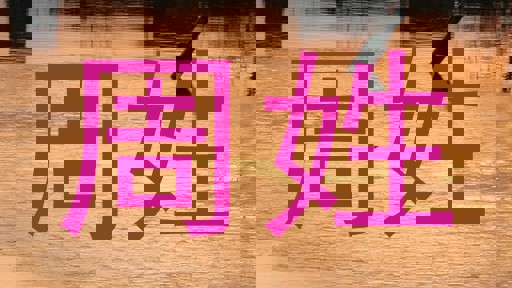 周姓