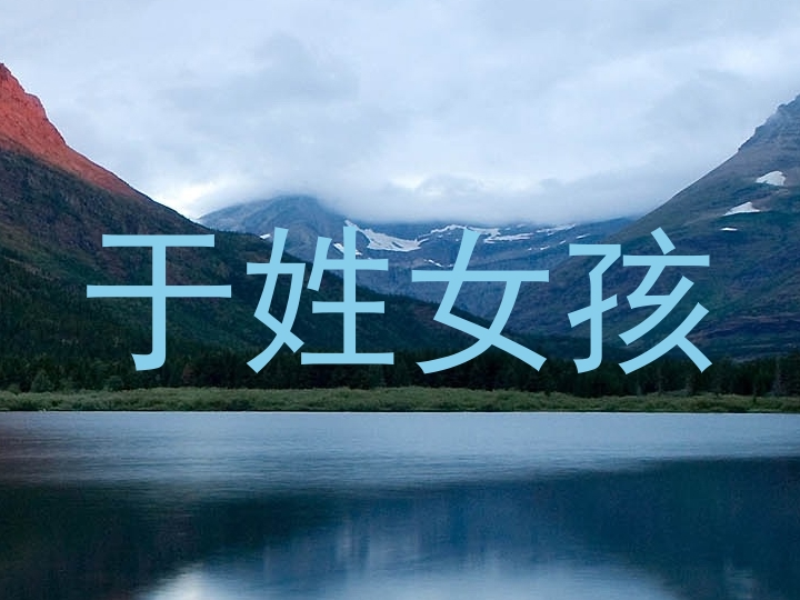 于姓女孩