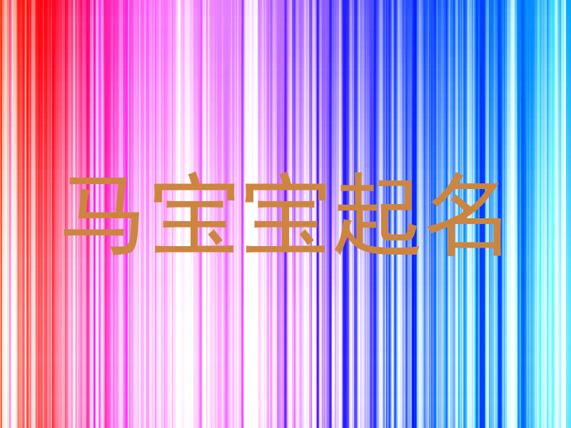 马年宝宝