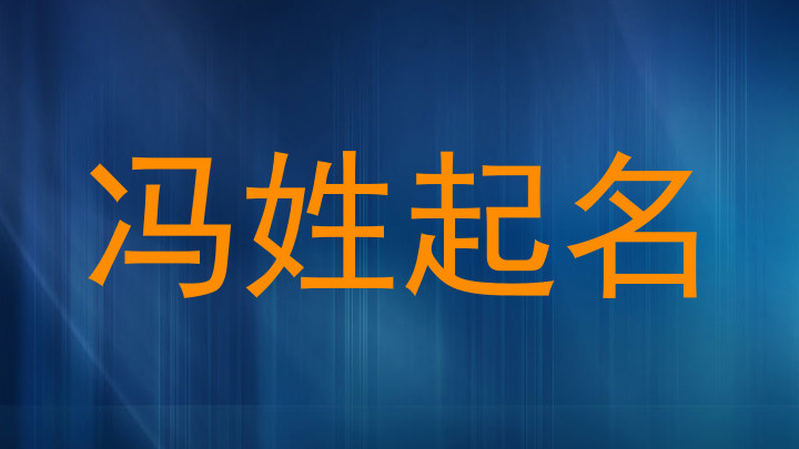 冯姓起名