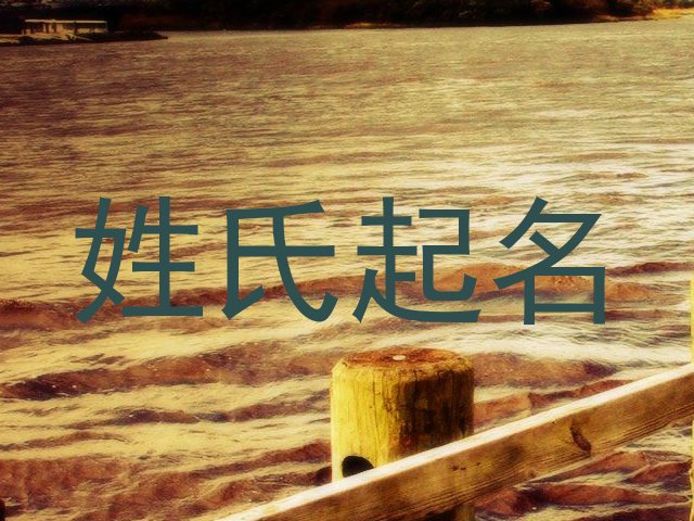 姓氏起名
