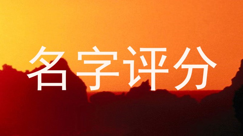 名字评分