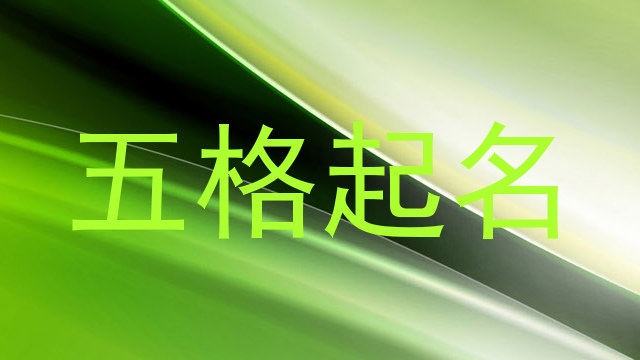 五格起名