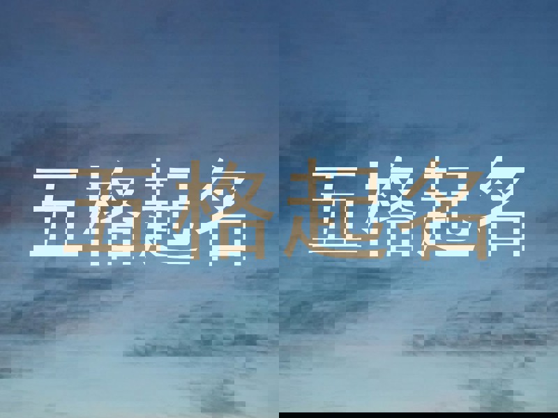 五格数理