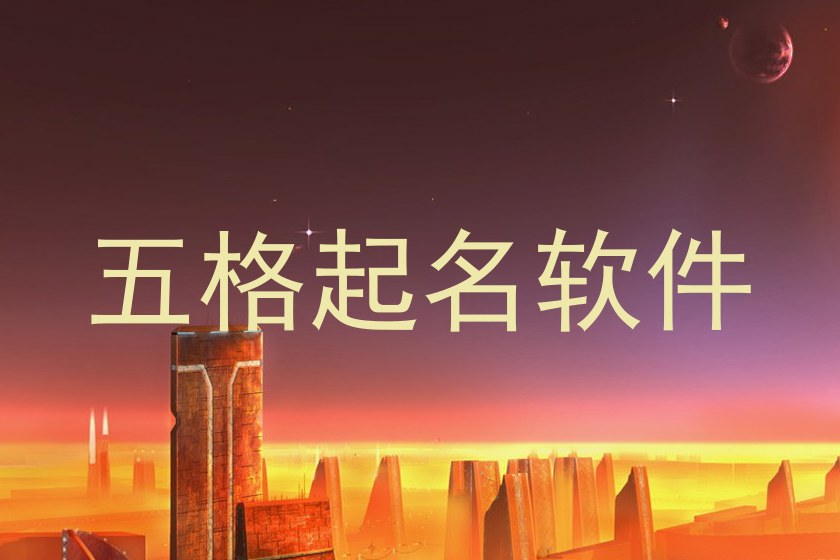 五格起名软件